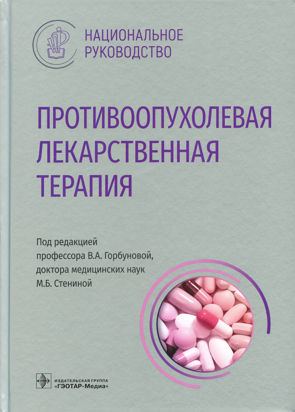 Противоопухолевая лекарственная терапия. Национальное руководство - купить  с доставкой по выгодным ценам в интернет-магазине OZON (642091077)