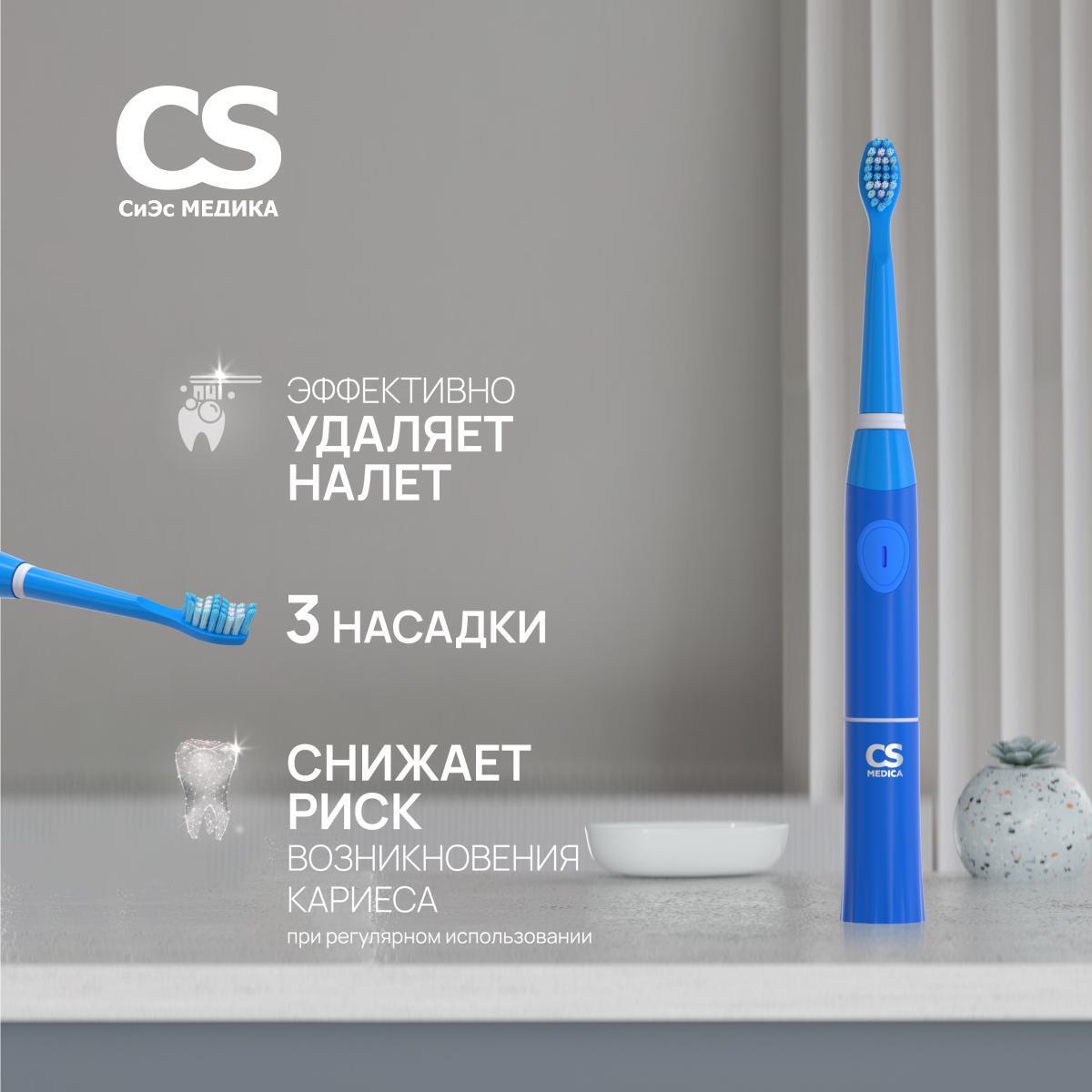 электрическая звуковая зубная щетка cs medica sonicpulsar cs. электрическая зубная щетка cs medica отзывы. Cs medica kids cs-461-b. зубная щетка cs medica kids. зубная щетка электрическая звуковая cs medica cs-465-262.