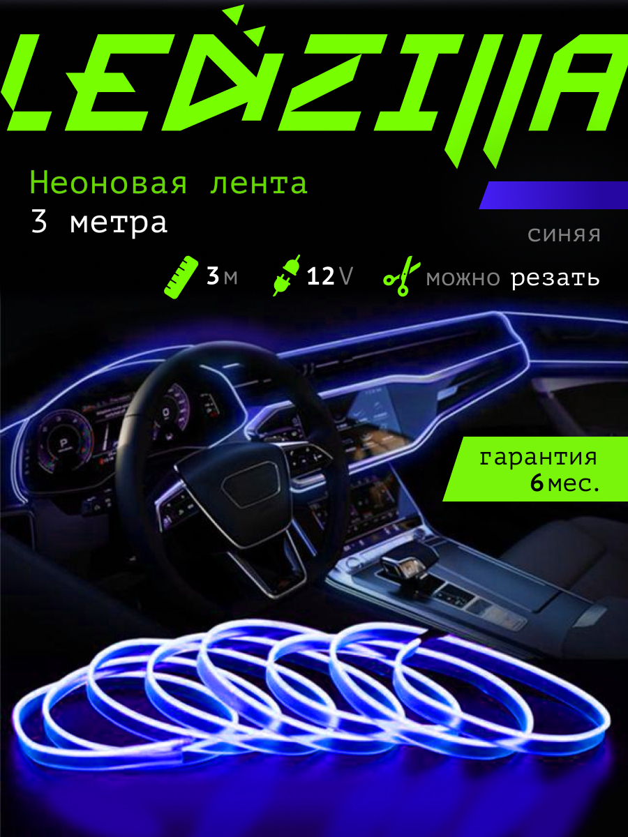 Светодиодная лента для автомобиля LEDZILLA 3 метра синяя, неоновая нить,  подсветка салона авто, диодный led тюнинг