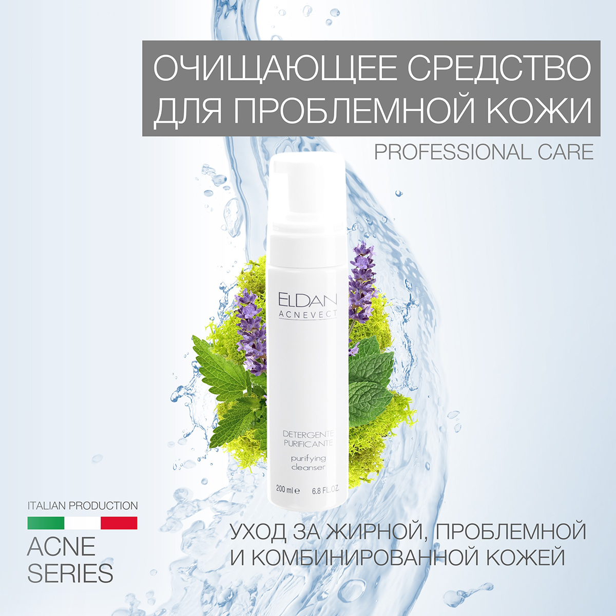 ELDAN Cosmetics / Очищающая пенка для умывания против акне и проблемной кожи, 200 мл, Италия