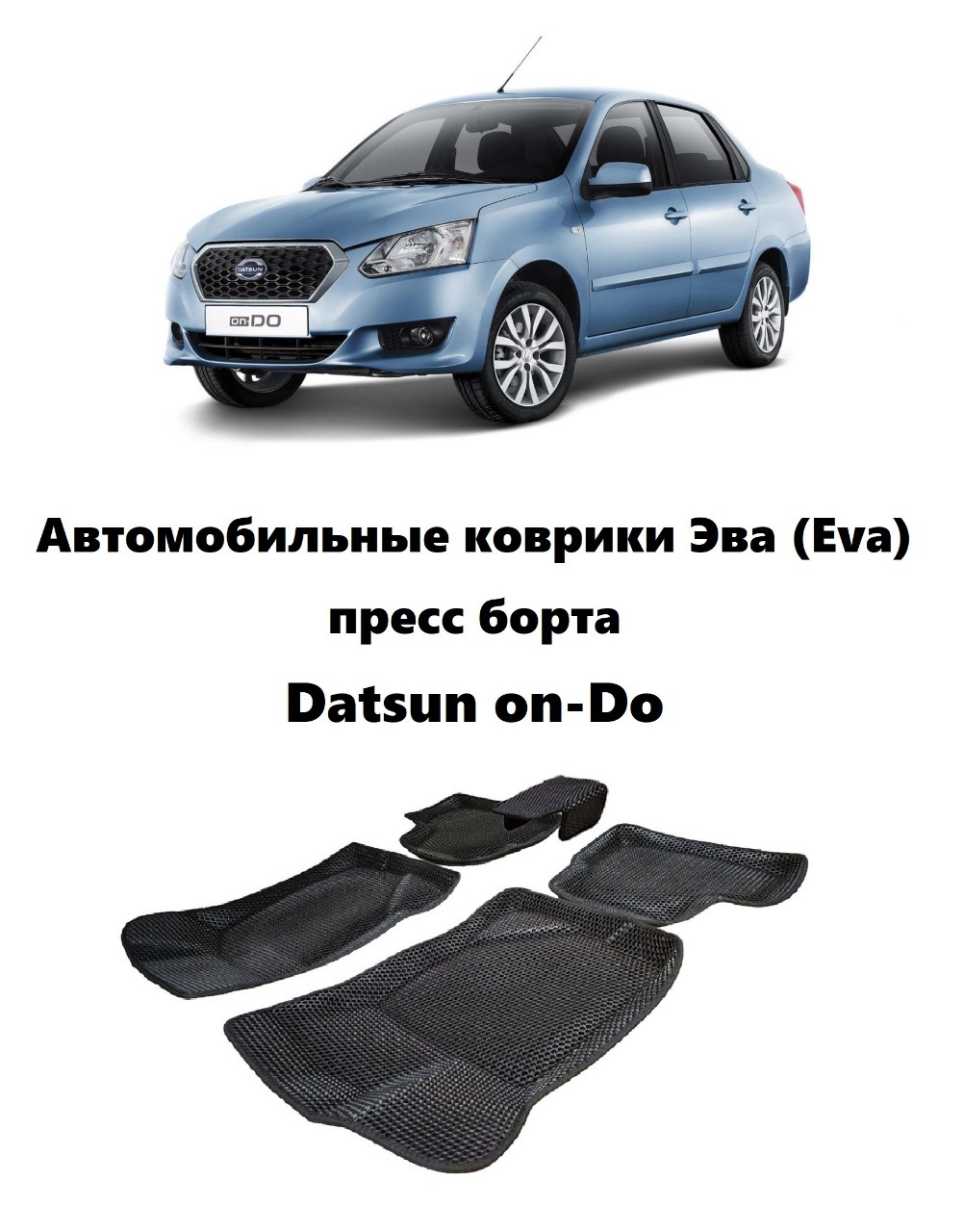 Коврики в салон автомобиля Datsun on-DO пресс борта, цвет черный - купить  по выгодной цене в интернет-магазине OZON (643230980)