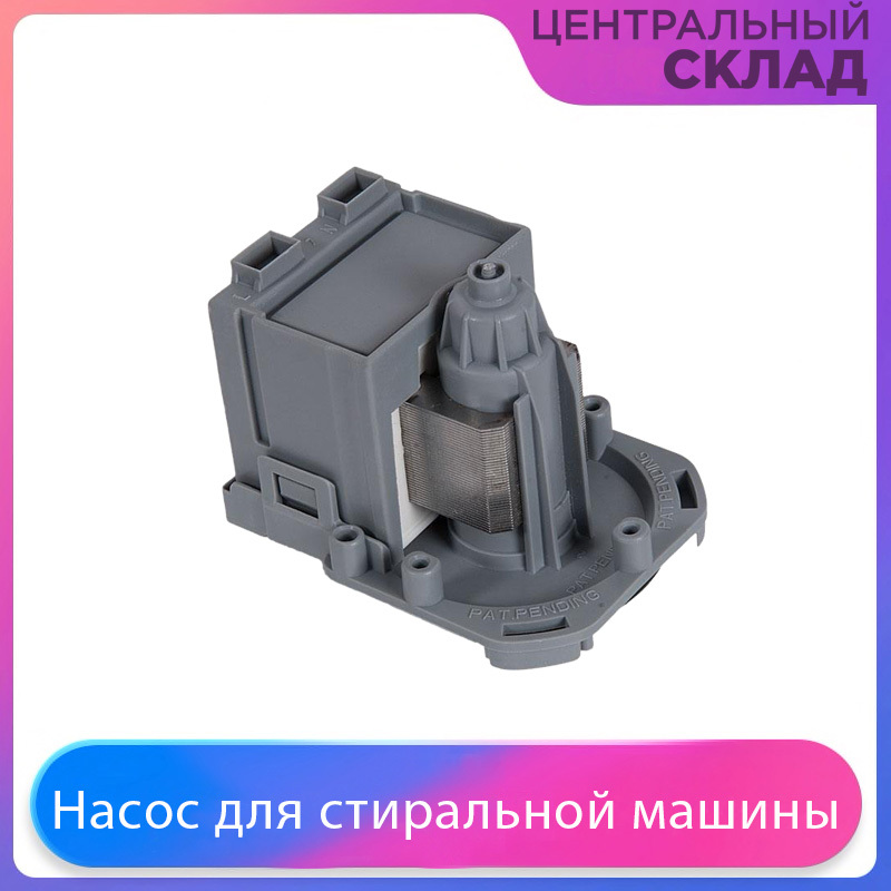 Насос для стиральной машины (M50) ASKOLL 30W, 3 защелки, клемма под фишку вперед