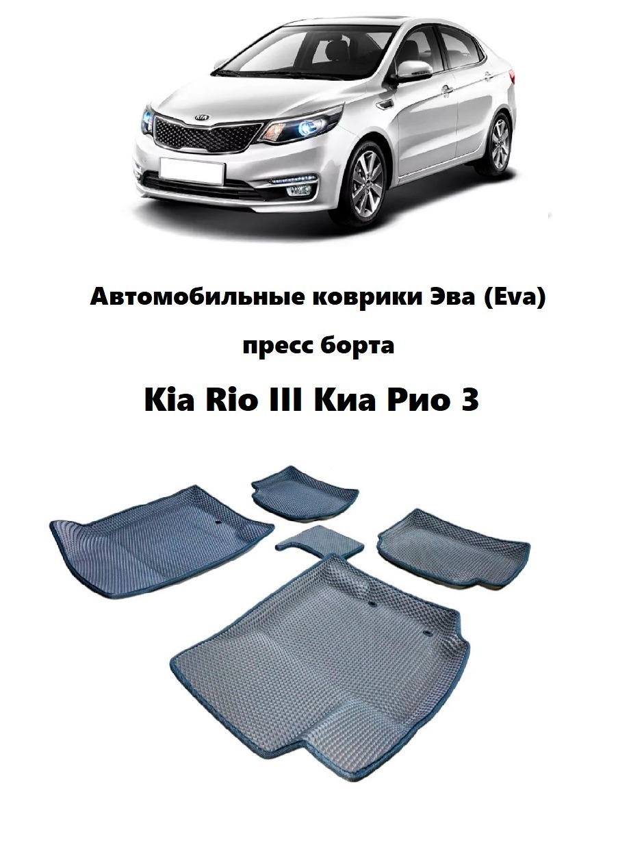 Коврики в салон автомобиля Kia Rio пресс борта, цвет черный - купить по  выгодной цене в интернет-магазине OZON (643753471)