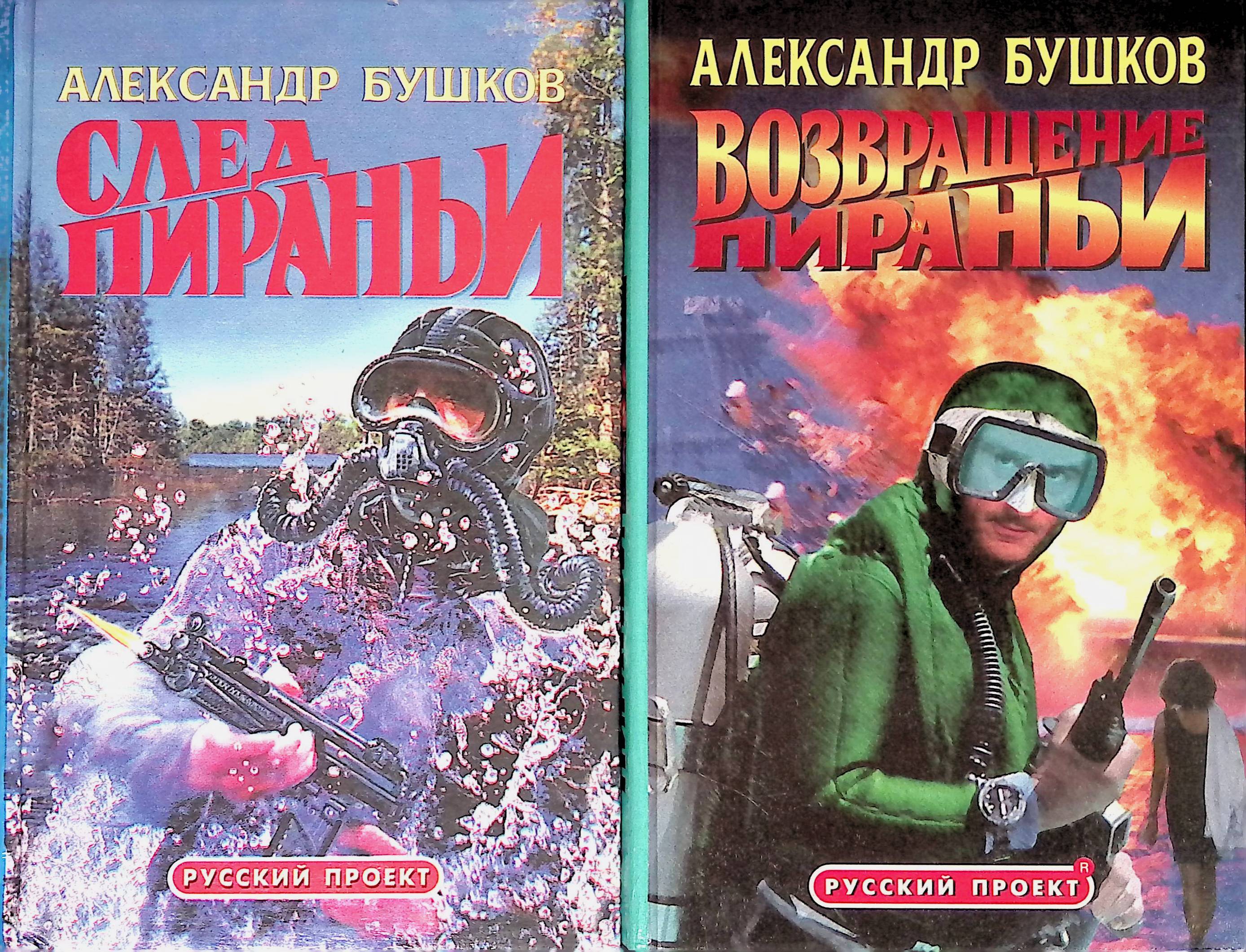 Читать книгу бушкова про пиранью