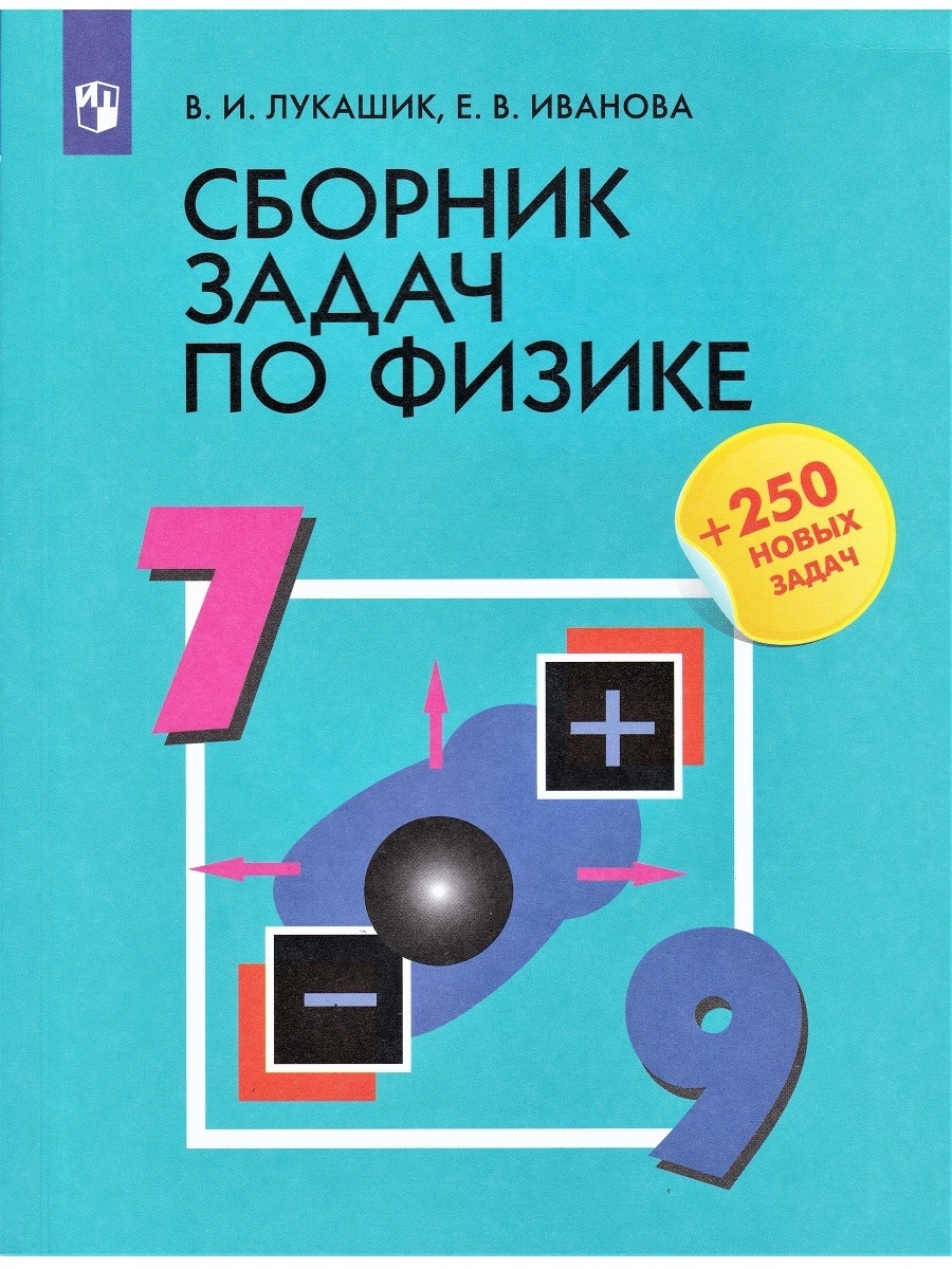 В.И.Лукашик. Сборник задач по физике. 7-9 классы (+250 новых задач).  Просвещение | Лукашик Владимир Иванович, Иванова Елена Владимировна -  купить с доставкой по выгодным ценам в интернет-магазине OZON (750734897)