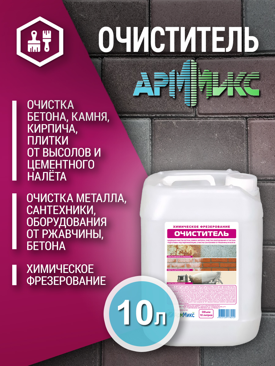 Очиститель строительный АрмМикс купить по низкой цене в интернет ...