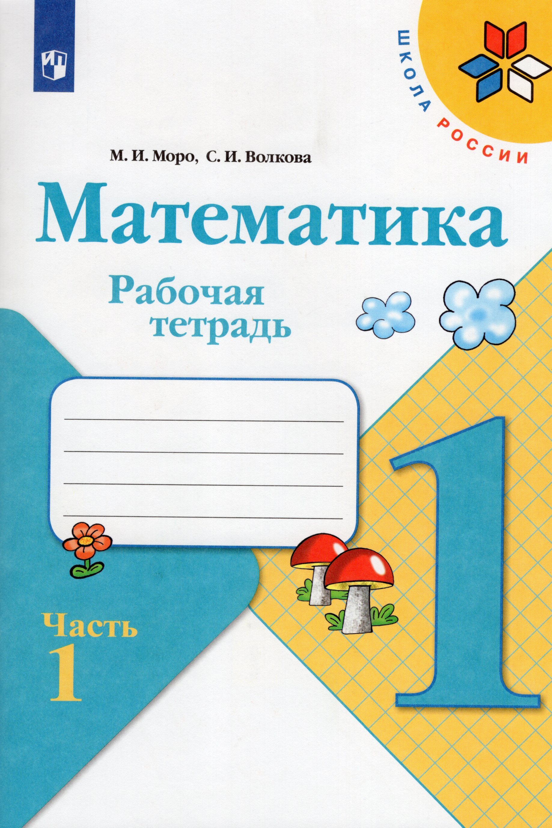 Части тетради. Математика 1 класс школа России рабочая тетрадь. Рабочая тетрадь по математике 1 класс Моро Волкова. Рабочая тетрадь по математике 1 класс Моро. Тетрадь по математике 1 класс школа России.