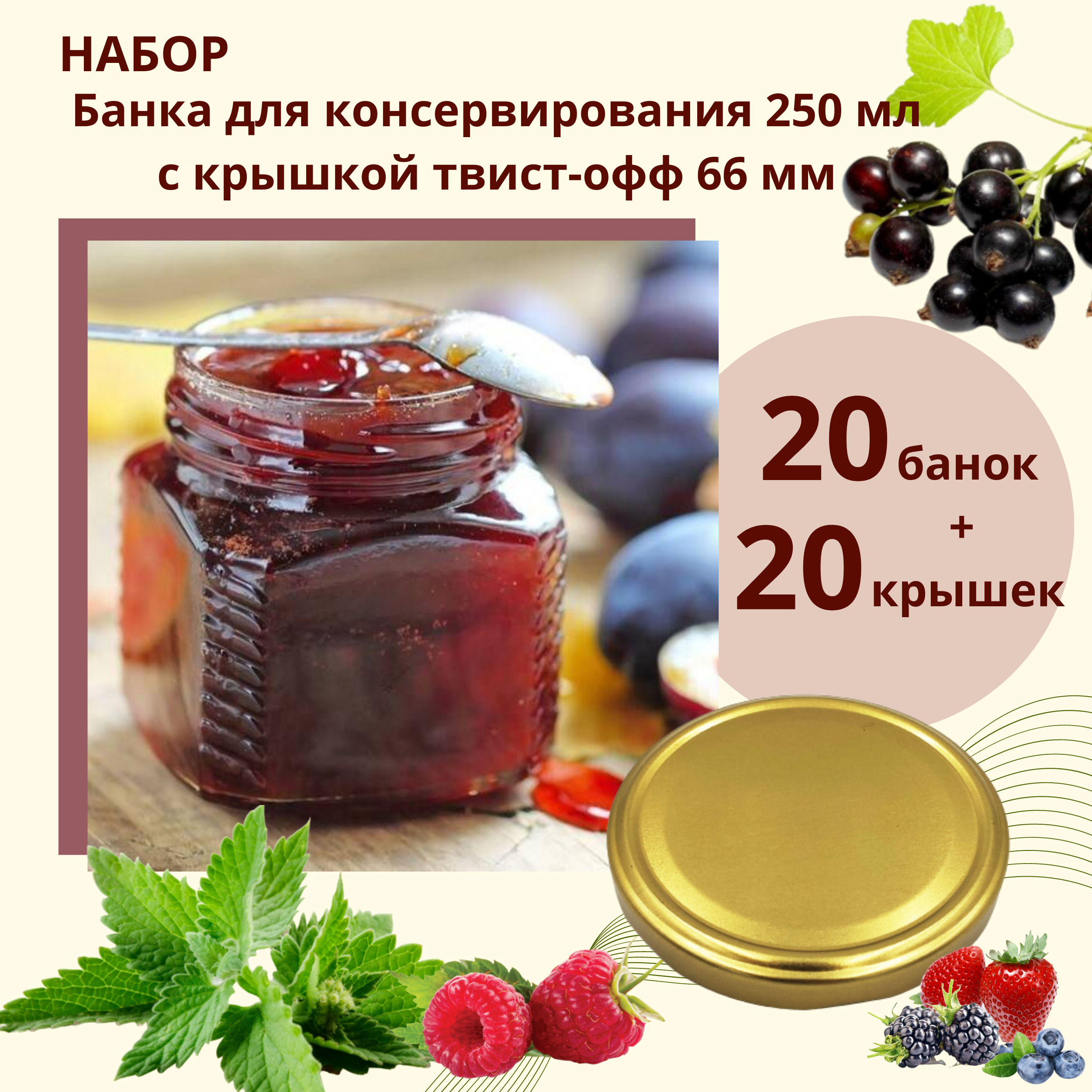 Набор Банка стеклянная для консервирования 0,25 л / 250 мл Квадрат, 20 штук с золотой крышкой твист-офф 66 мм