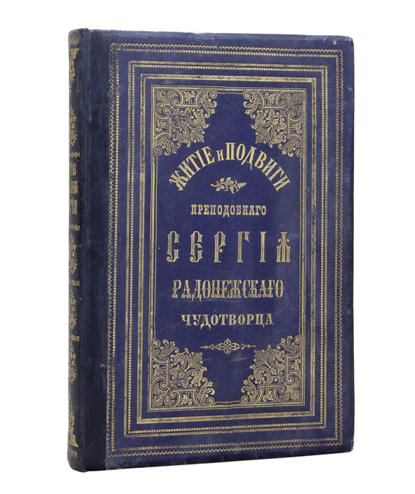 Книга преподобного и богоносного отца.