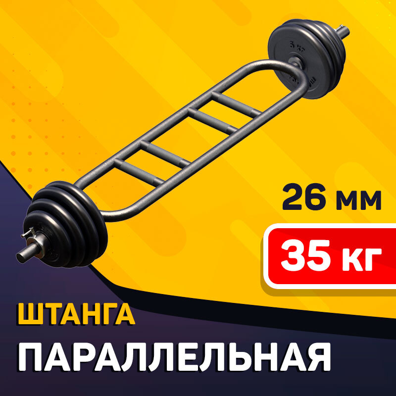 Гриф рама параллельный хват. Параллельная штанга. Параллельная штанга. Гриф для штанги с параллельным хватом 26 мм leco. Параллельный гриф для штанги 26 мм.