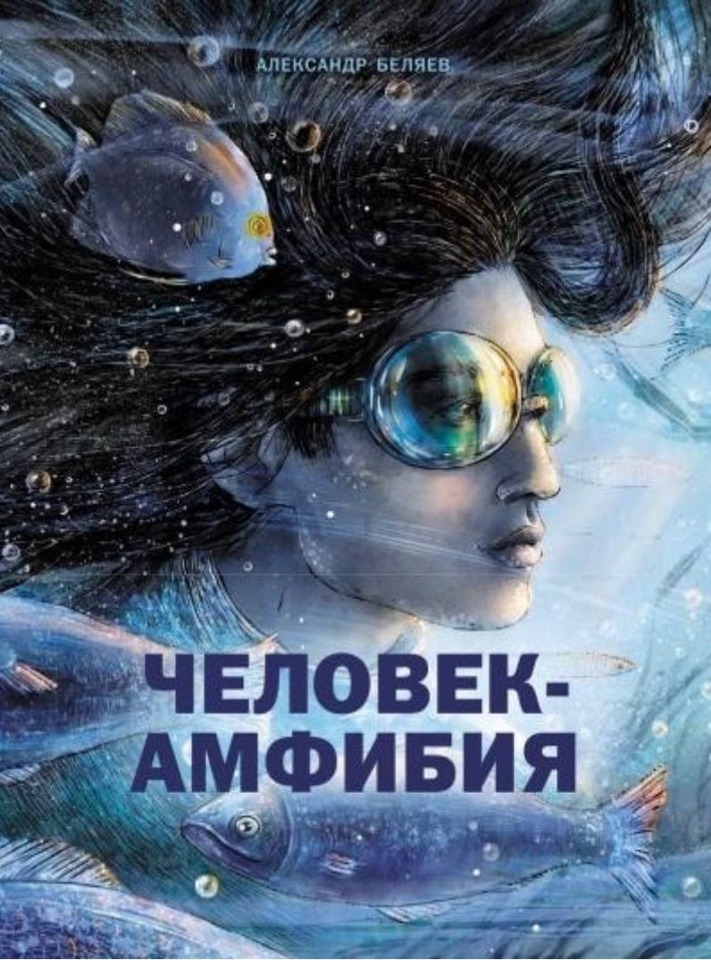 Сборник из 4-х произведений. Александр Беляев | Беляев Александр Романович