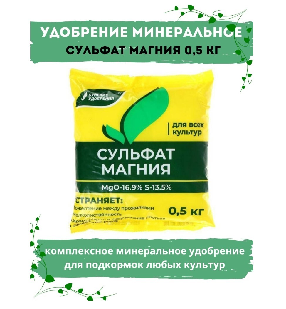 Магний и марганец. 5 кг буйские удобрения. Удобрение сульфат магния буйские удобрения. Сульфат магния 0,5 кг. Сульфат магния удобрение отзывы.