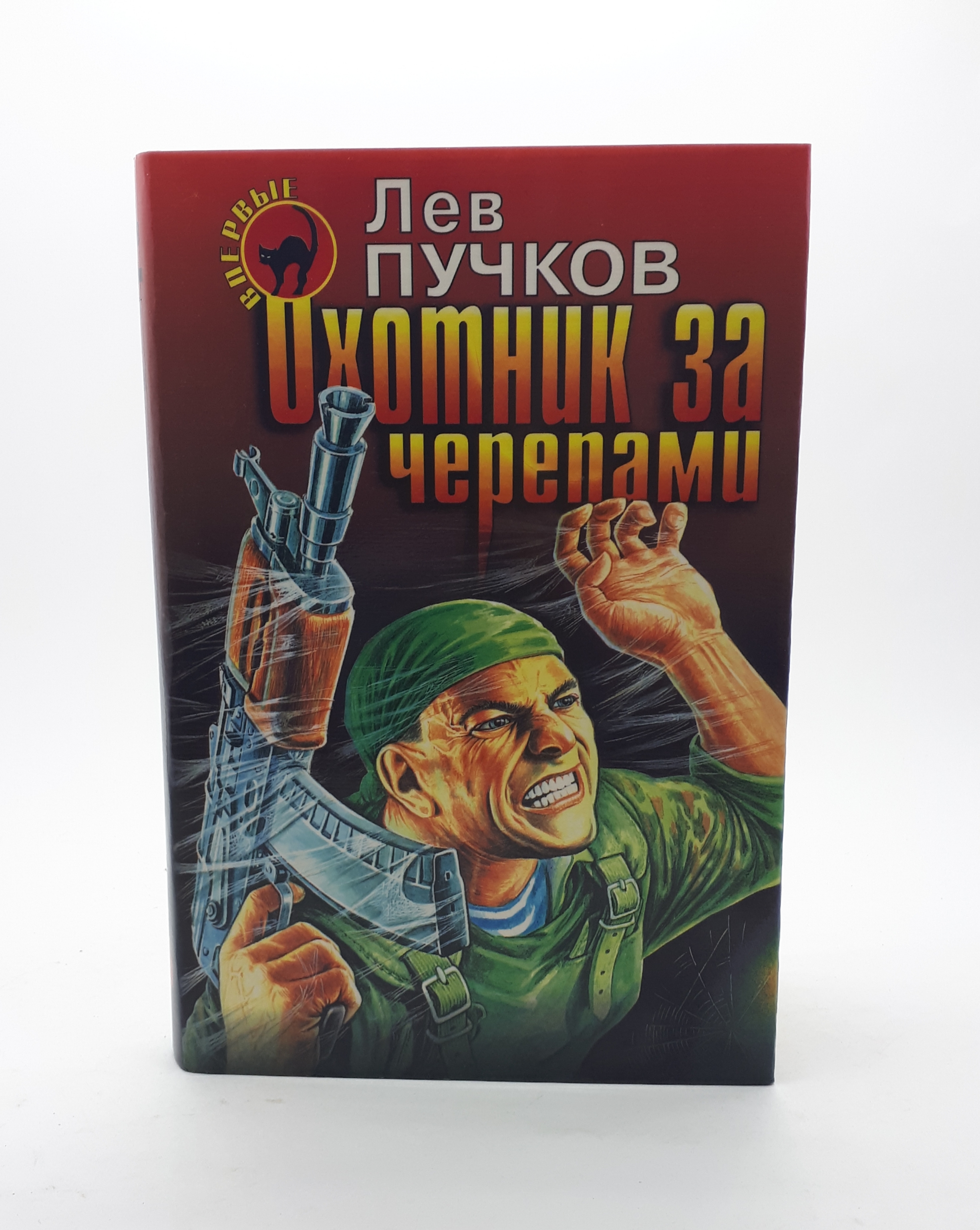 Читать льва пучкова. Лев Пучков. Книги Пучкова. Охотники за черепами книга. Эксмо пресс.