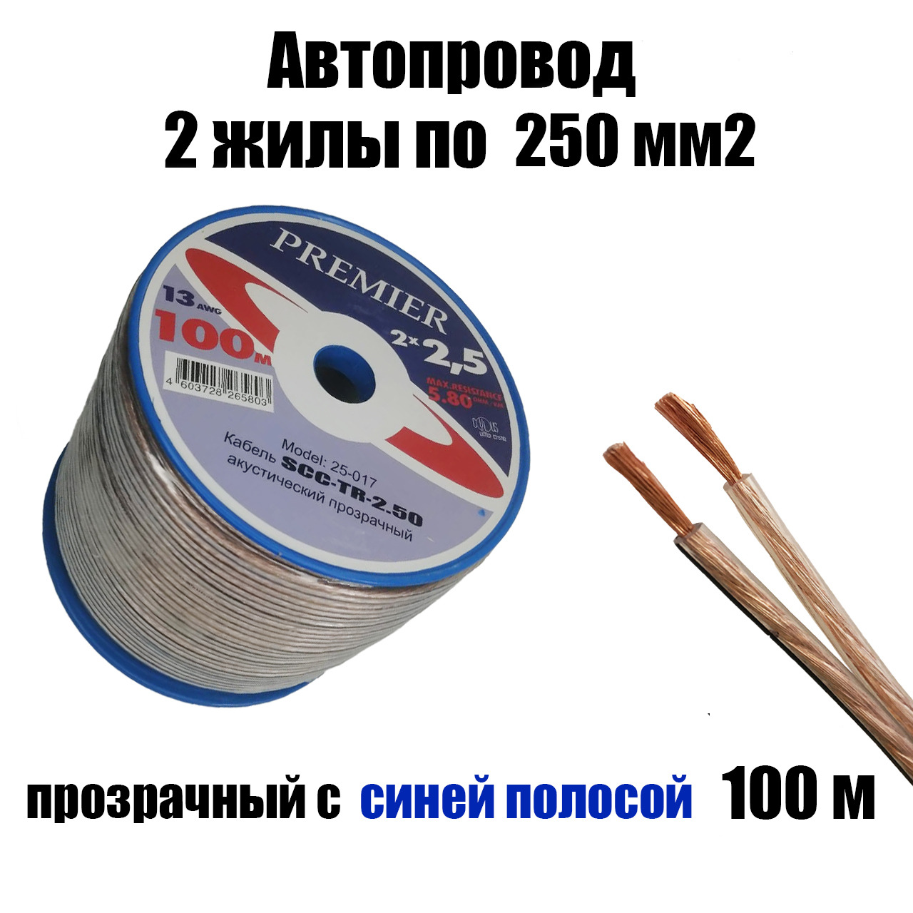 Автопроводка, провод автомобильный прозрачный 2х2,50 мм2, длина 10 м