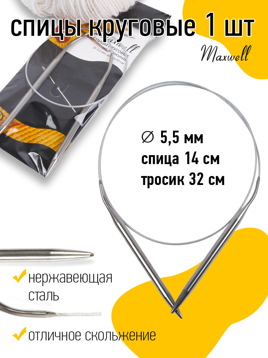 Спицы для вязания круговые Maxwell Black 5,5 мм 60 см