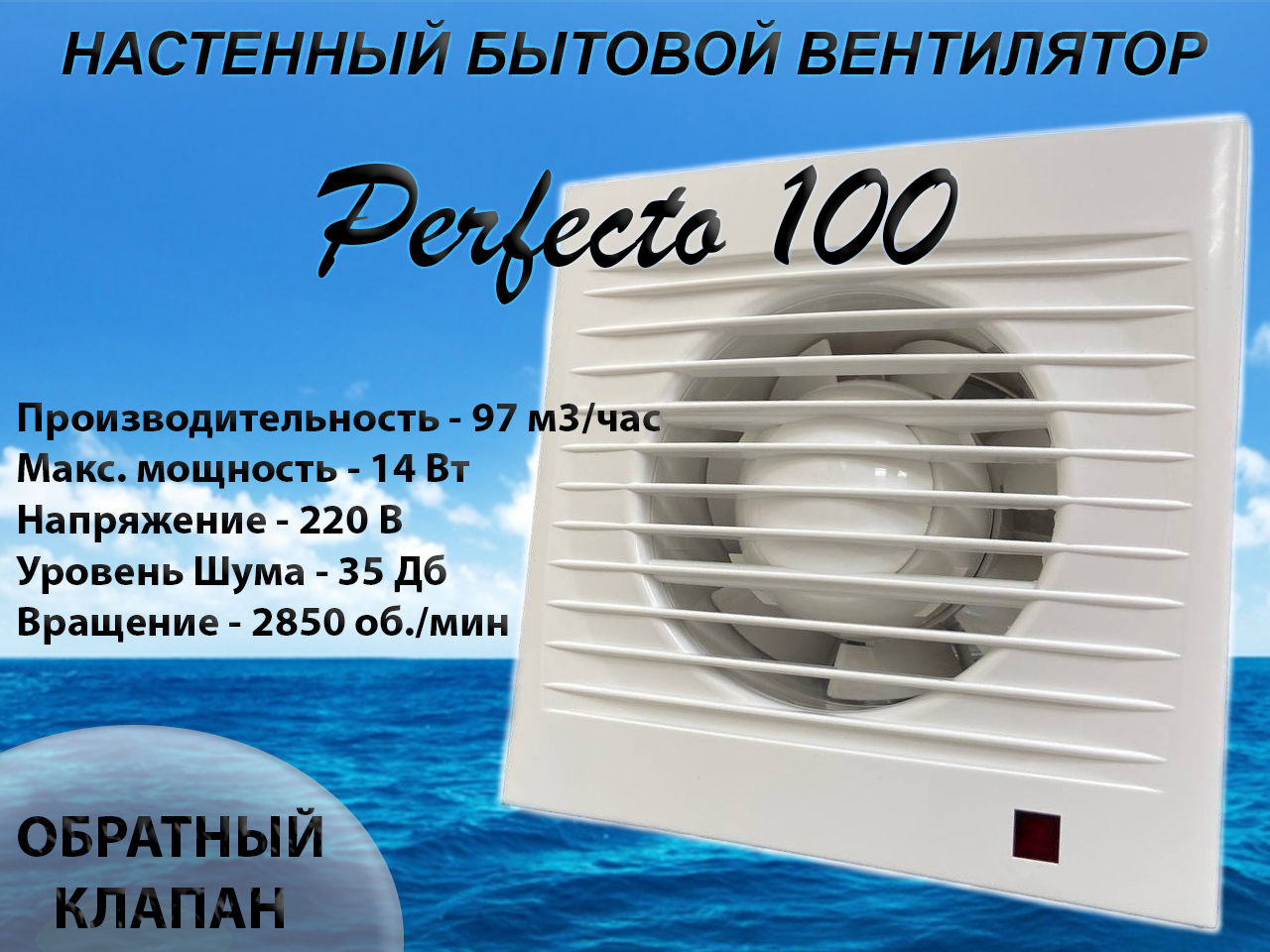 Вентилятор вытяжной perfecto 100к