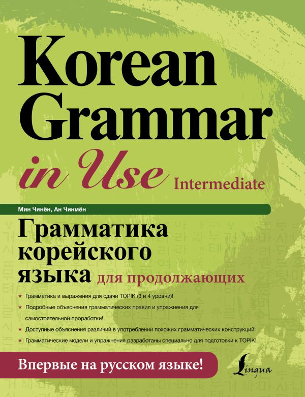 Korean grammar in use intermediate. Учебник по корейскому korean grammar in use. Учебник korean grammar in use. Учебник по корейской грамматике. Учебник korean grammar.