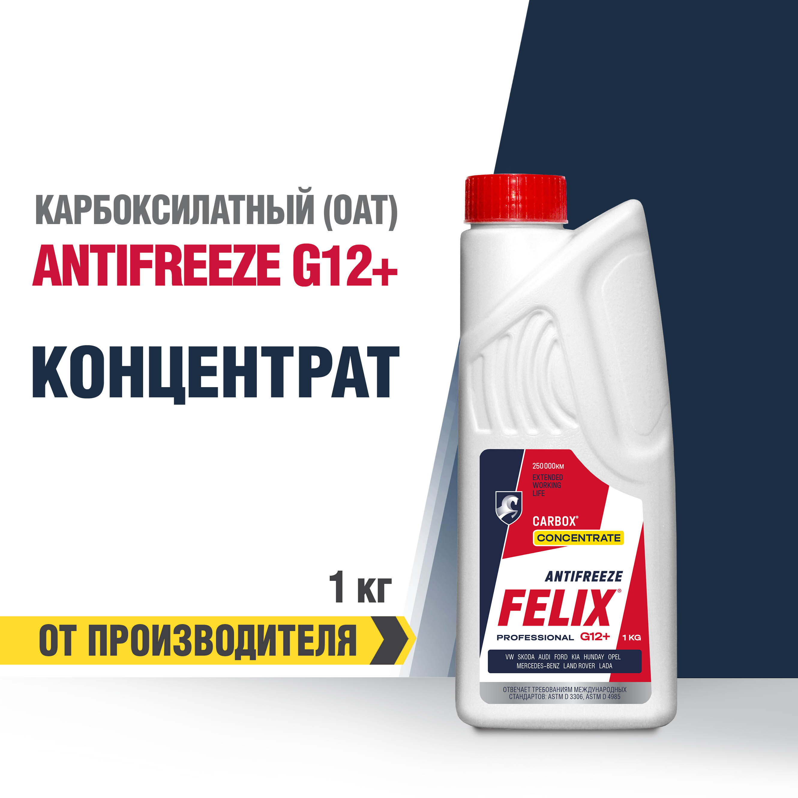 АнтифризFelixCarboxG12+,концентрат,1кг