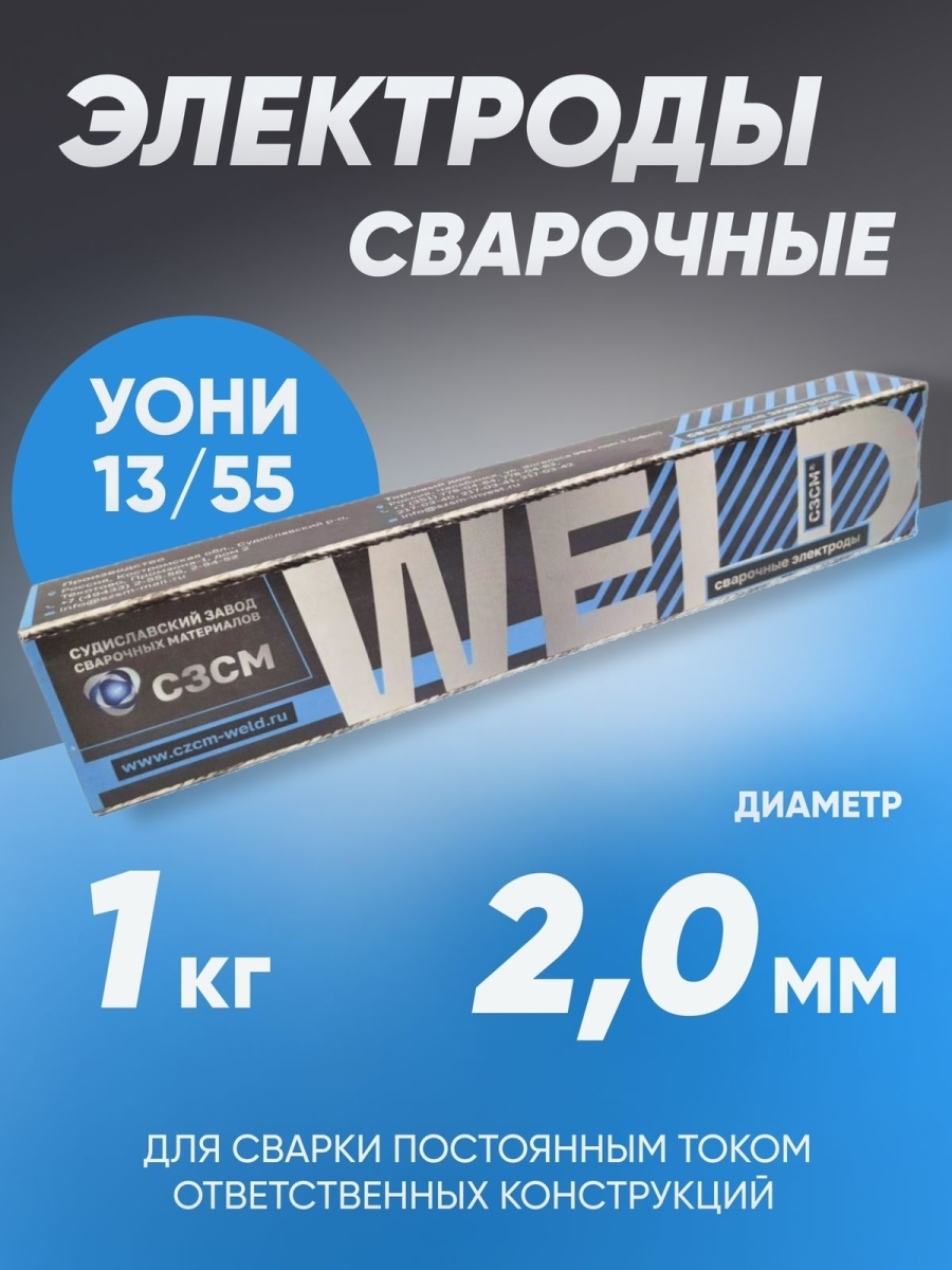 Электроды сварочные СЗСМ УОНИ 13/55, диаметр 2 мм, вес 1 кг