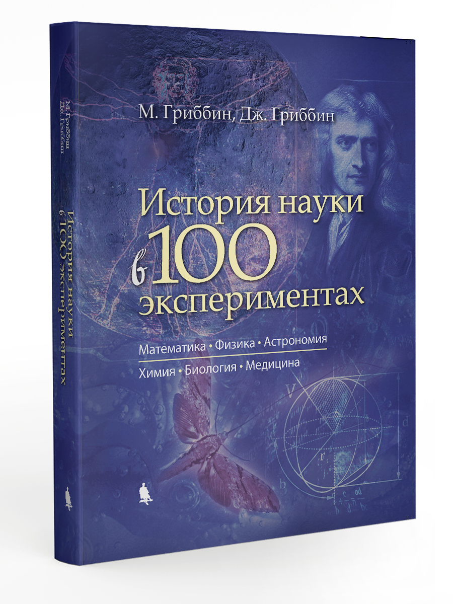 История науки в 100 экспериментах (Математика, Физика, Астрономия, Химия, Биология, Медицина) | Гриббин Джон, Гриббин Мери