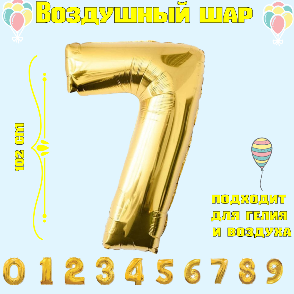 Шарики воздушные / Воздушный шар фольгированный цифра 7/ Подарок на день рождение