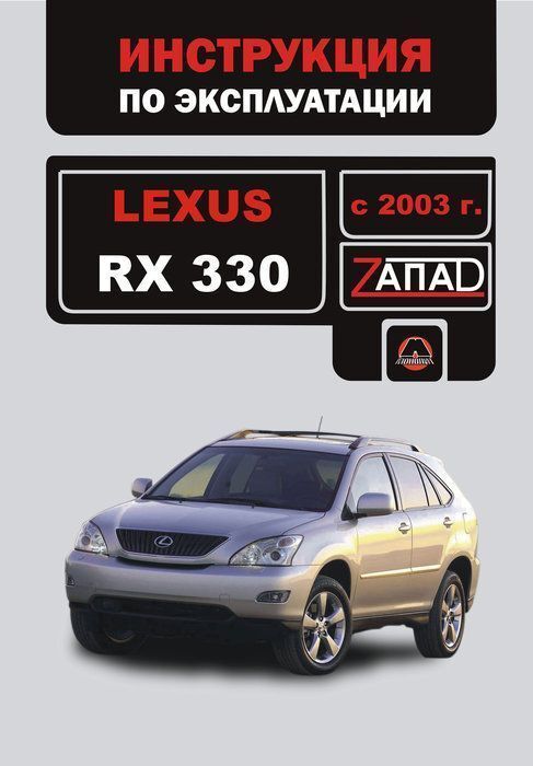 Lexus rx330 мануал на русском
