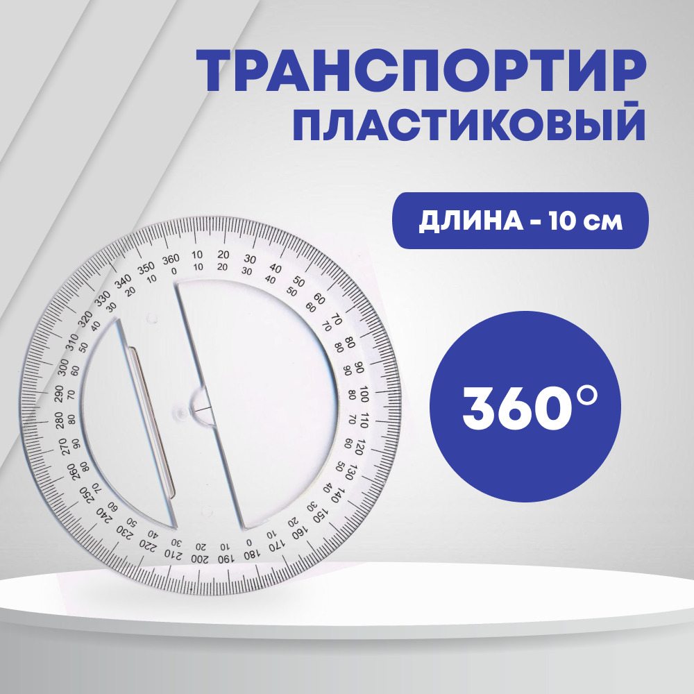 Транспортир пластиковый с линейкой, 10 см, 360 градусов