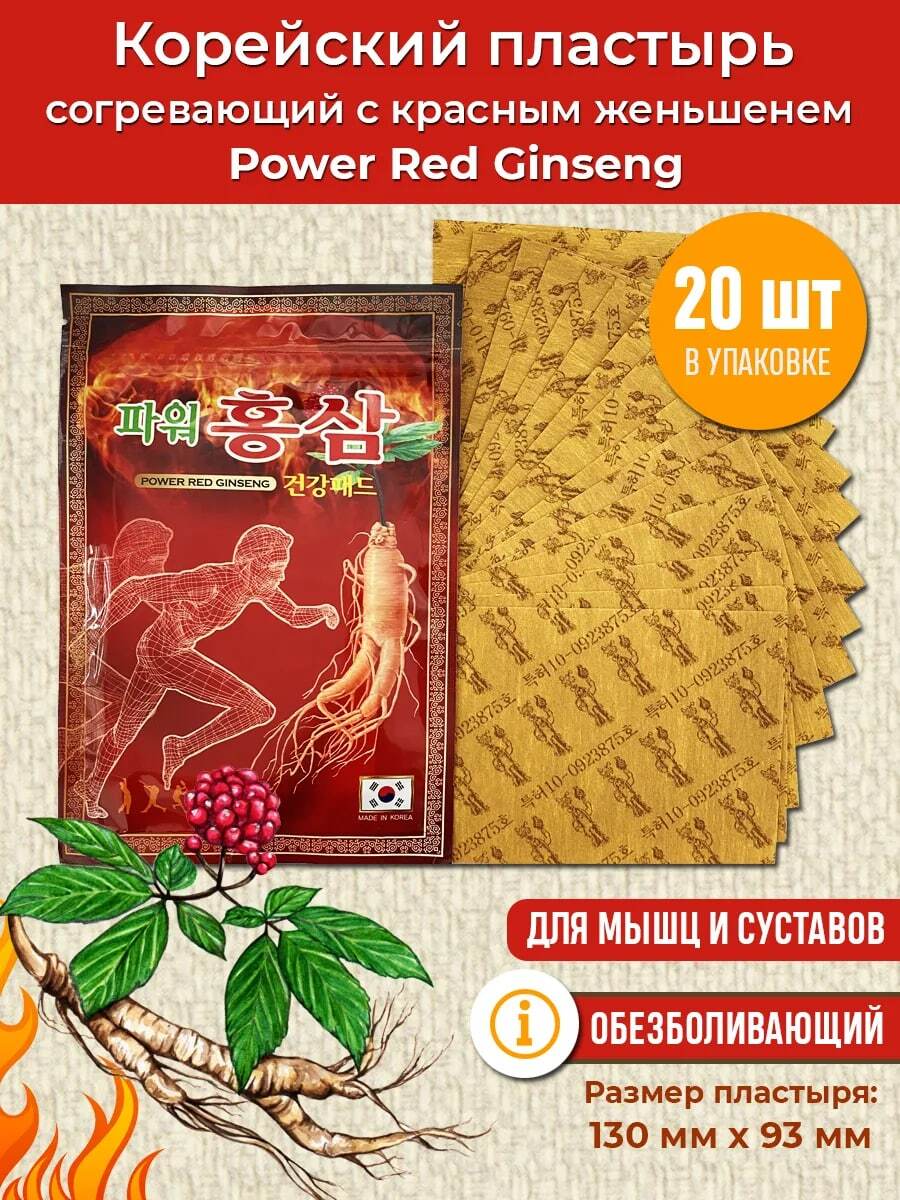 Пластырь обезболивающий Power Red Ginseng Корейский пластырь с красным  женьшенем согревающий, 20 шт. - купить с доставкой по выгодным ценам в  интернет-магазине OZON (531894182)