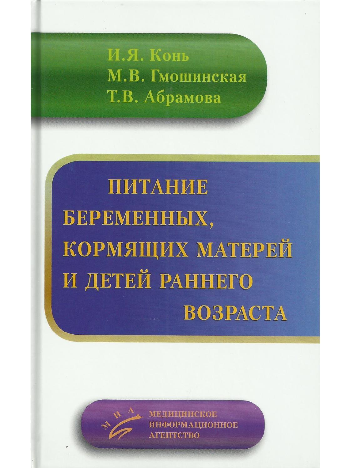 Питание беременных, кормящих матерей и детей раннего возраста | Конь Игорь  Яковлевич, Абрамова Татьяна Владимировна - купить с доставкой по выгодным  ценам в интернет-магазине OZON (650324745)