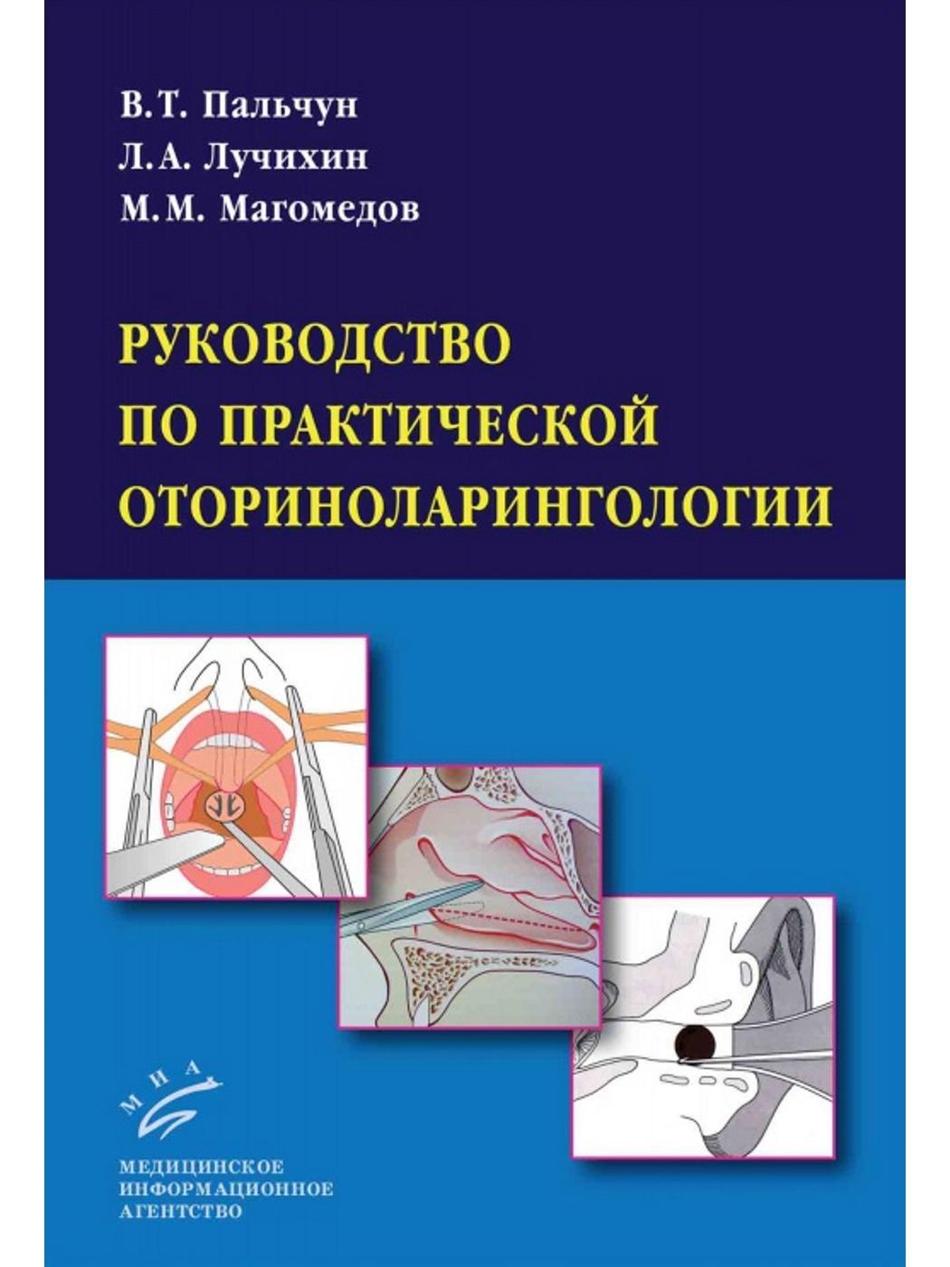 Руководство по практической оториноларингологии | Пальчун Владимир Тимофеевич, Лучихин Лев Александрович
