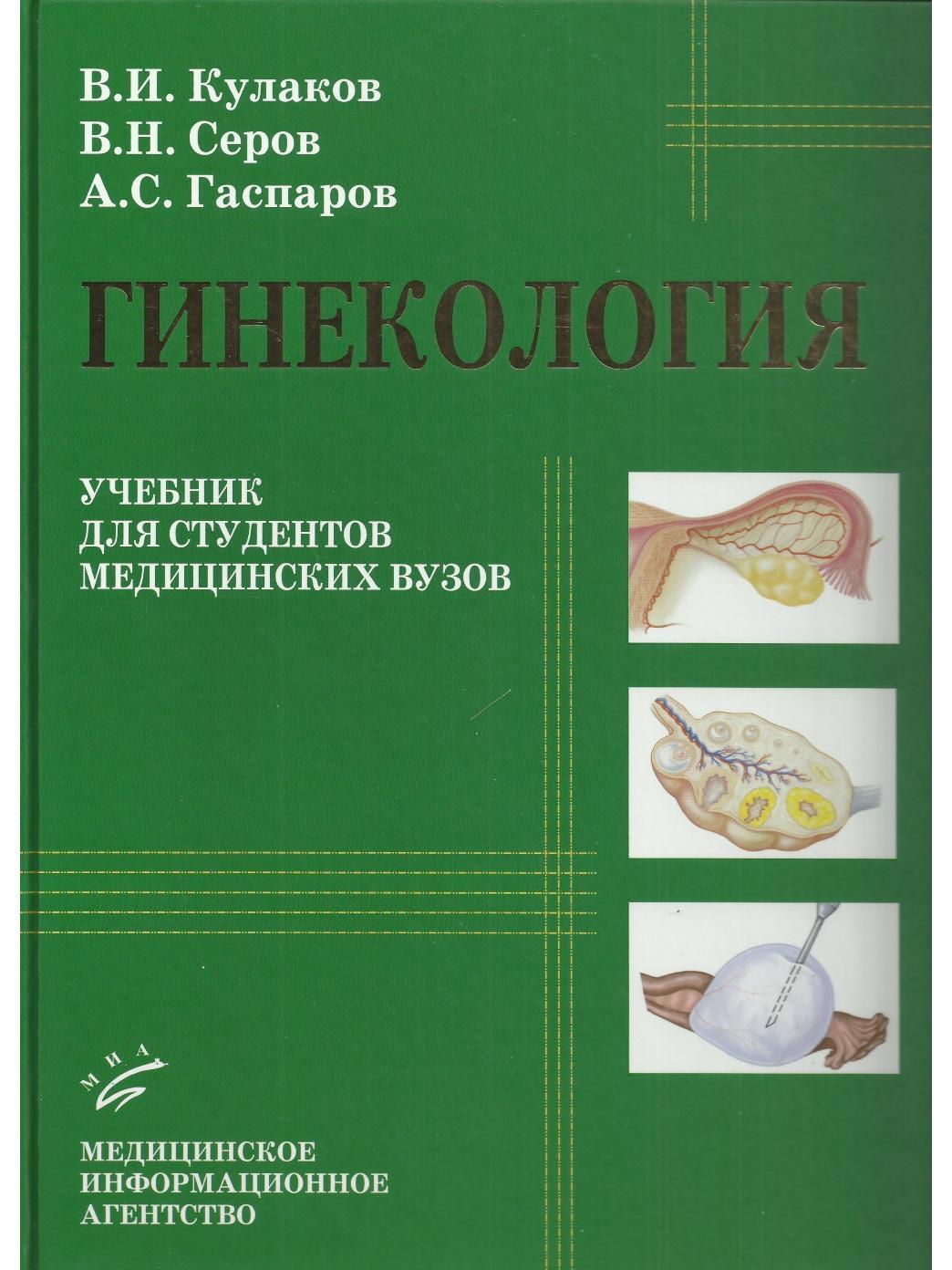 Гинекология. Учебник для студентов медицинских вузов | Серов Владимир  Николаевич, Кулаков Владимир Иванович - купить с доставкой по выгодным  ценам в интернет-магазине OZON (650328827)