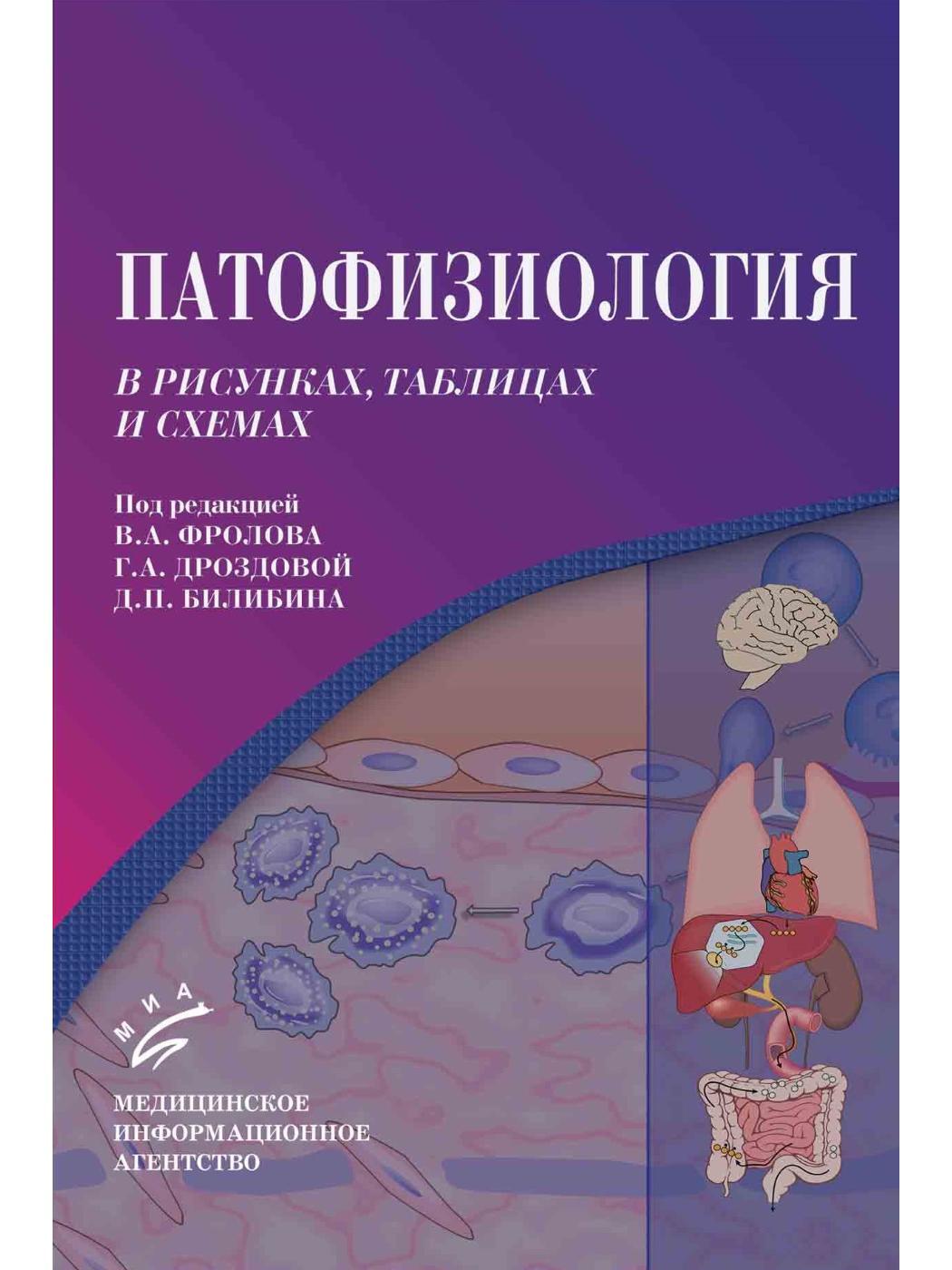 Патофизиология в рисунках, таблицах и схемах | Фролов Виктор Алексеевич, Дроздова  Галина Александровна - купить с доставкой по выгодным ценам в  интернет-магазине OZON (650328837)