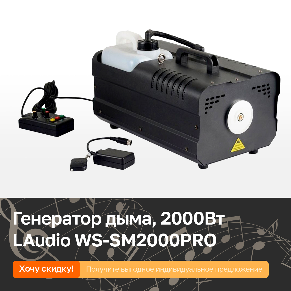 Генератор дыма, тумана (дым машина) LAudio WS-SM2000PRO, 2000Вт