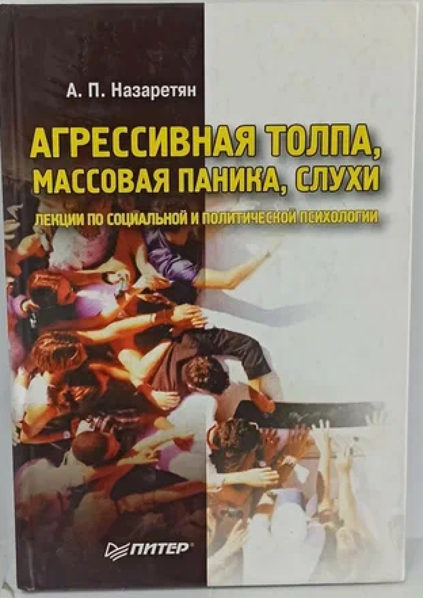 Паника слухи. Назаретян а.п агрессивная толпа массовая паника слухи. Назаретян массовая психология. Акоп Назаретян психология стихийного массового поведения. Назаретян психология книга.