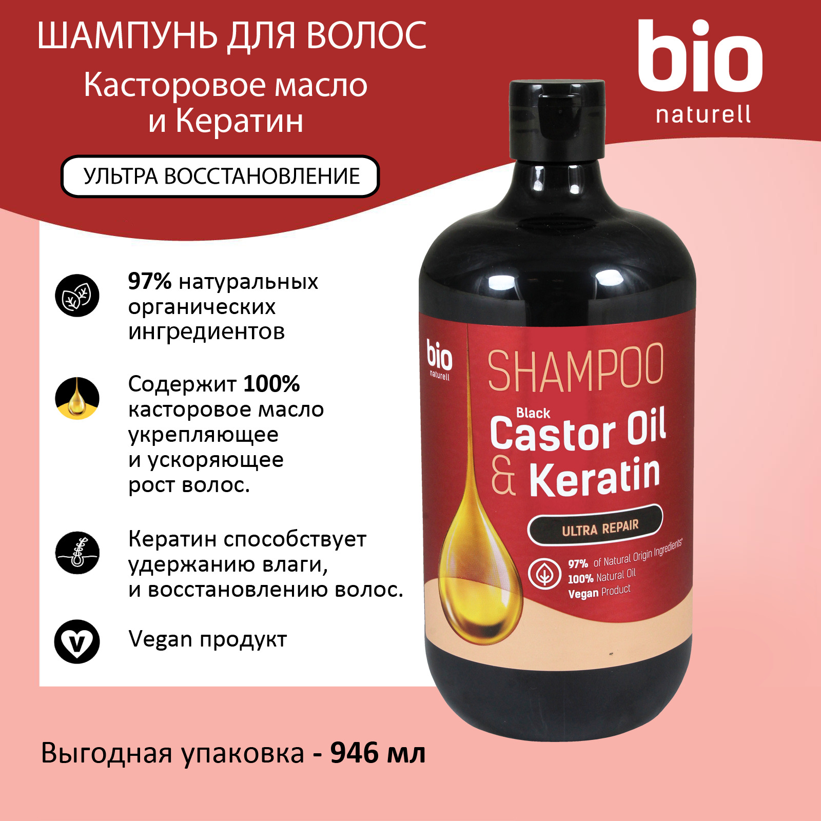 BIO Naturell Шампунь для волос Черное Касторовое масло и Кератин,  Ультравосстановление, для всех типов волос, 946 мл /от производителя  Dr.Sante/ - купить с доставкой по выгодным ценам в интернет-магазине OZON  (644004135)