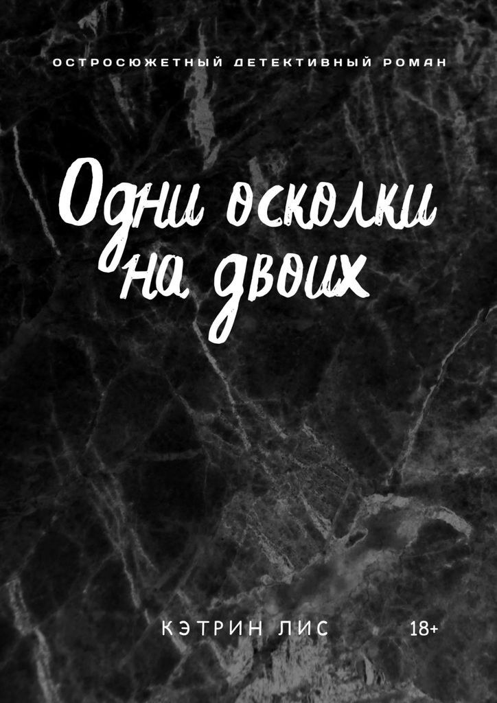 Осколки 1 читать. Осколки одной кометы. имена на осколках книга. осколки одной кометы книга. лис катрин &quot;первые 30 о тебе&quot;.