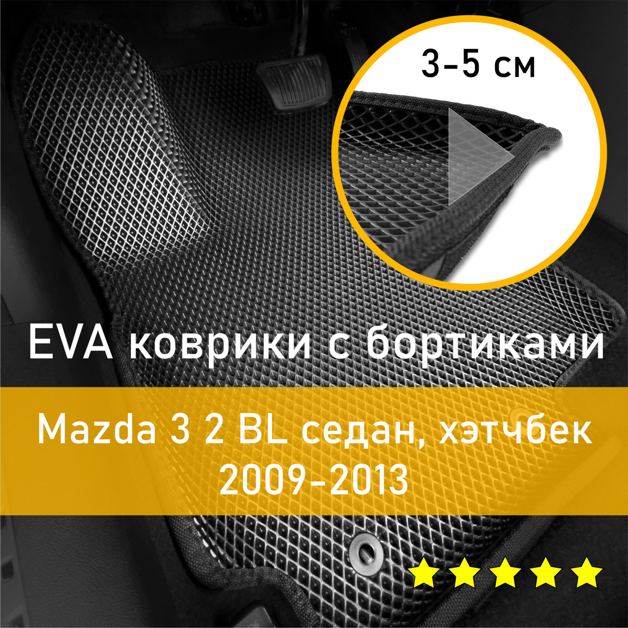 3ДковрикиЕВА(EVA,ЭВА)сбортикаминаMazda32BL2009-2013седан/хэтчбекМазда3ЛевыйрульРомбЧерныйсчернойокантовкой