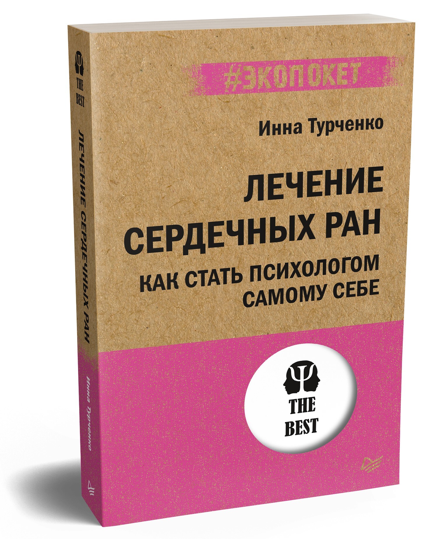 Лечение сердечных ран. Как стать психологом самому себе (#экопокет) | Турченко Инна