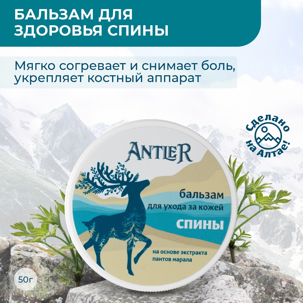 Antler Крем от боли в спине и пояснице Антлер, обезболивающая разогревающая  мазь для спины 50 мл - купить с доставкой по выгодным ценам в  интернет-магазине OZON (603428250)