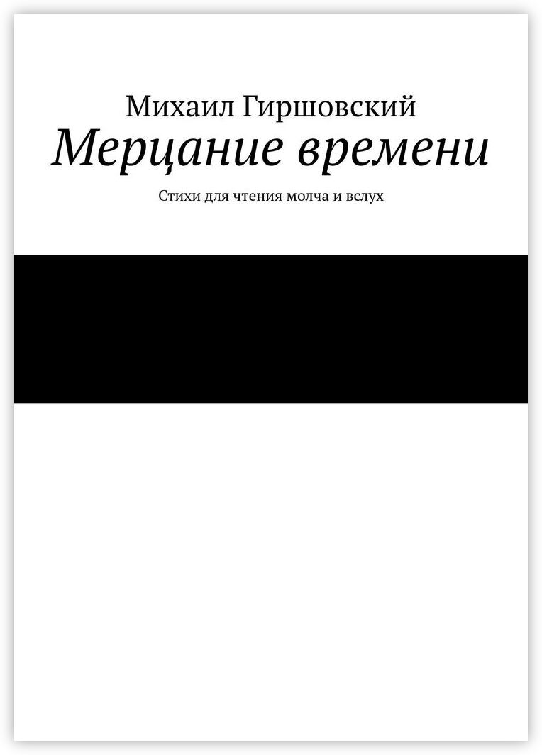 Мерцание книга. Гиршовский Михаил Иосифович 69 лет Америка.