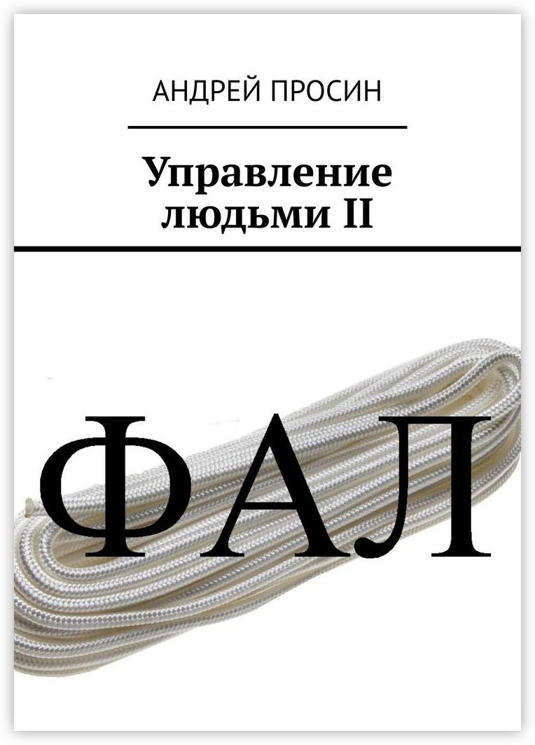 Книги по управлению людьми. Управление людьми книга. Андрей Просин. Управление людьми Андрей Просин книга. Просин Андрей Андреевич.