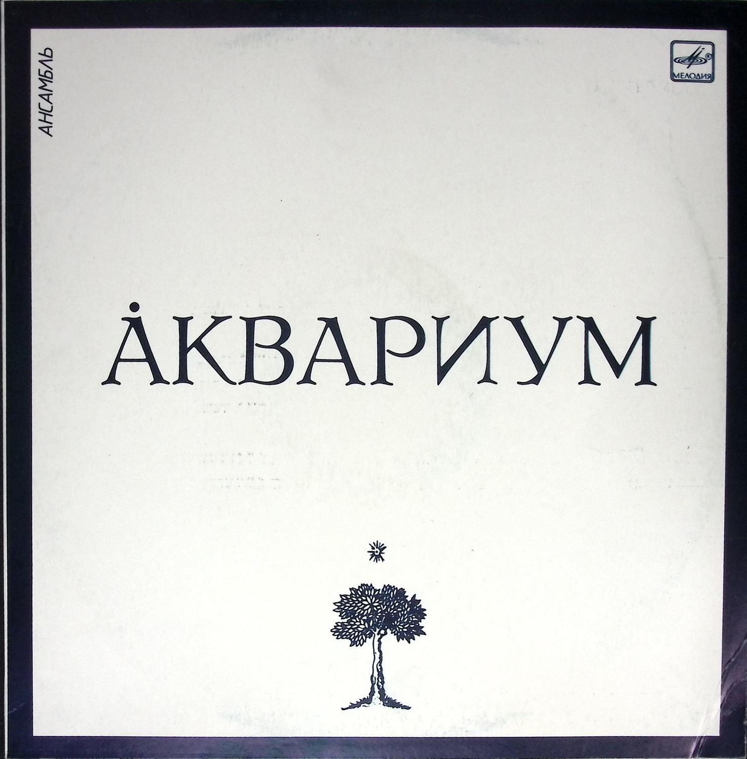 Пластинка виниловая "Аквариум. " 300 мм. Excellent