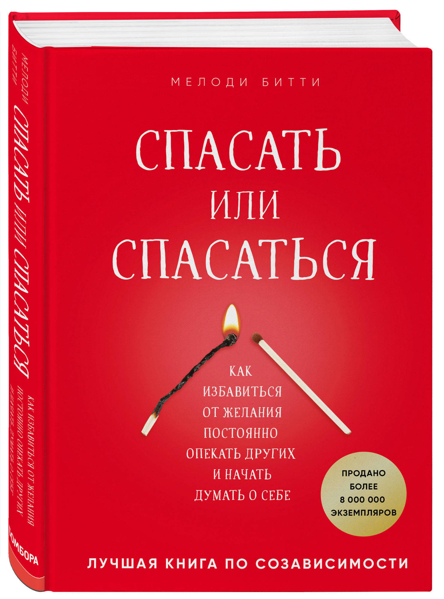 Спасать или спасаться? Как избавитьcя от желания постоянно опекать других и начать думать о себе | Битти Мелоди