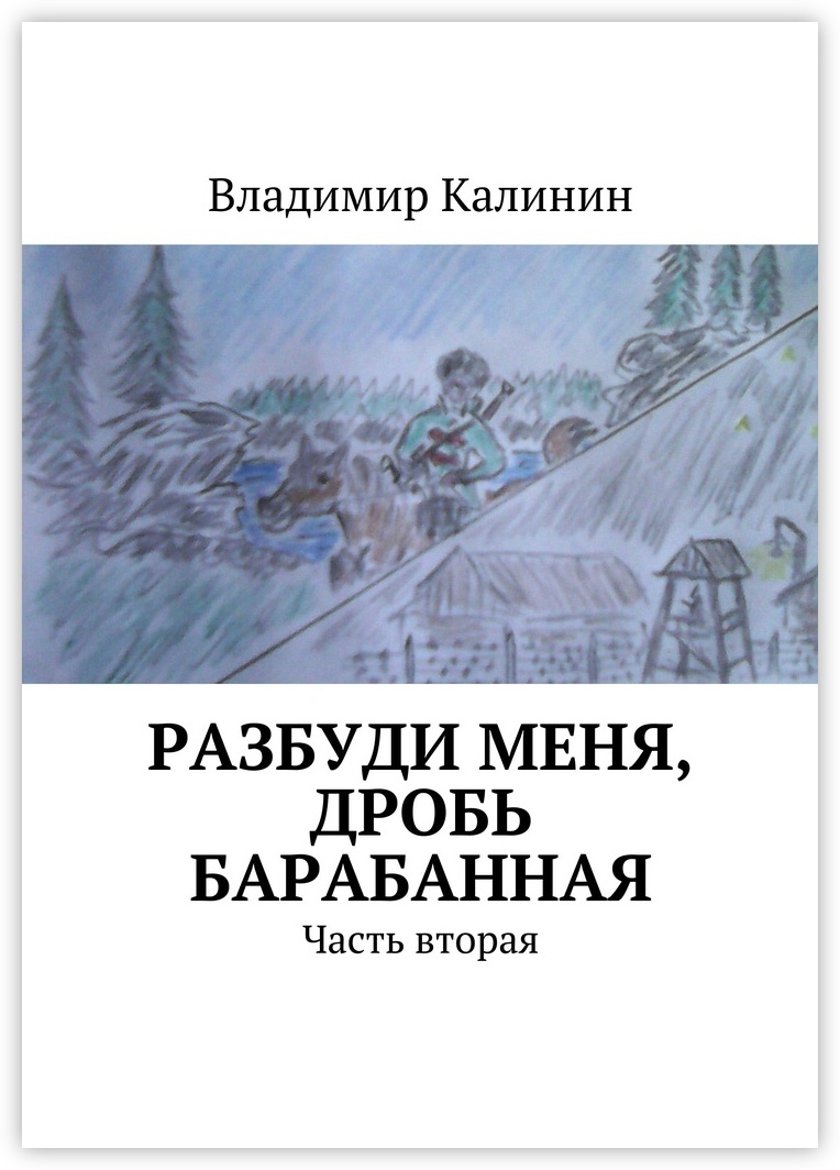 Книга будил. Книга Разбуди меня. Ломом подпоясанный книга. Книга Калинин переход. Далекий век.