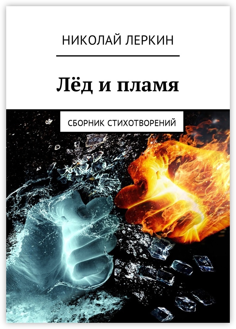 <b>Книга</b> &quot;<b>Лёд</b> <b>и</b> <b>пламя</b>&quot; - купить <b>книгу</b> ISBN 978-5-4490-3143-3 с быстр...