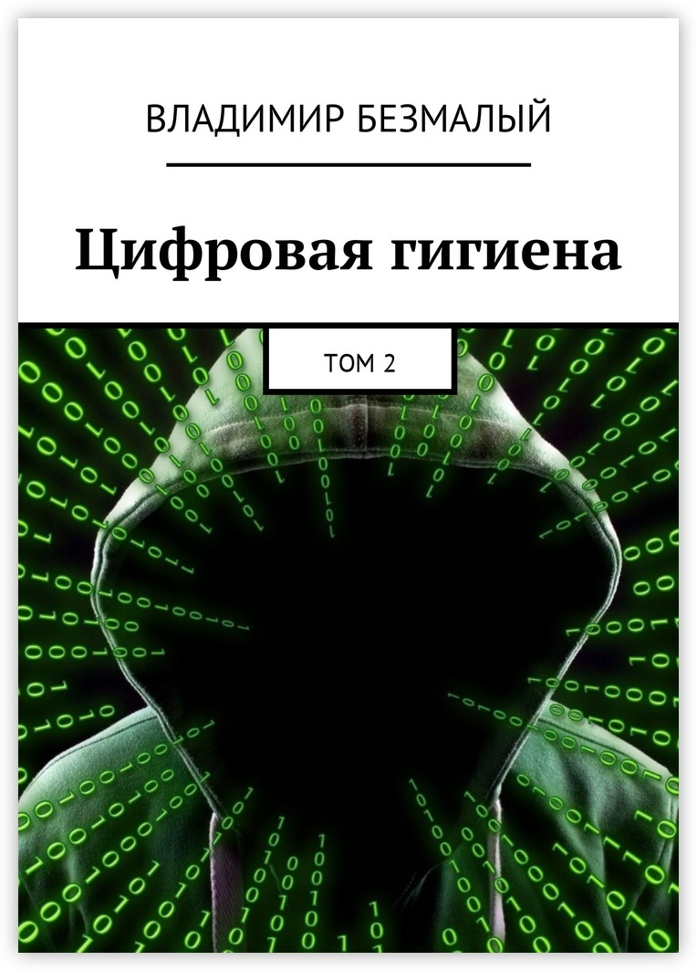 Цифровая гигиена картинки