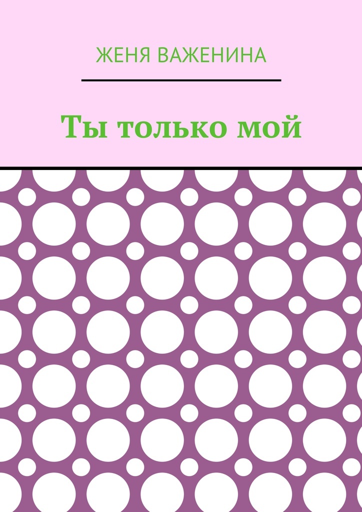 Следующую только мою. Следующую только мою