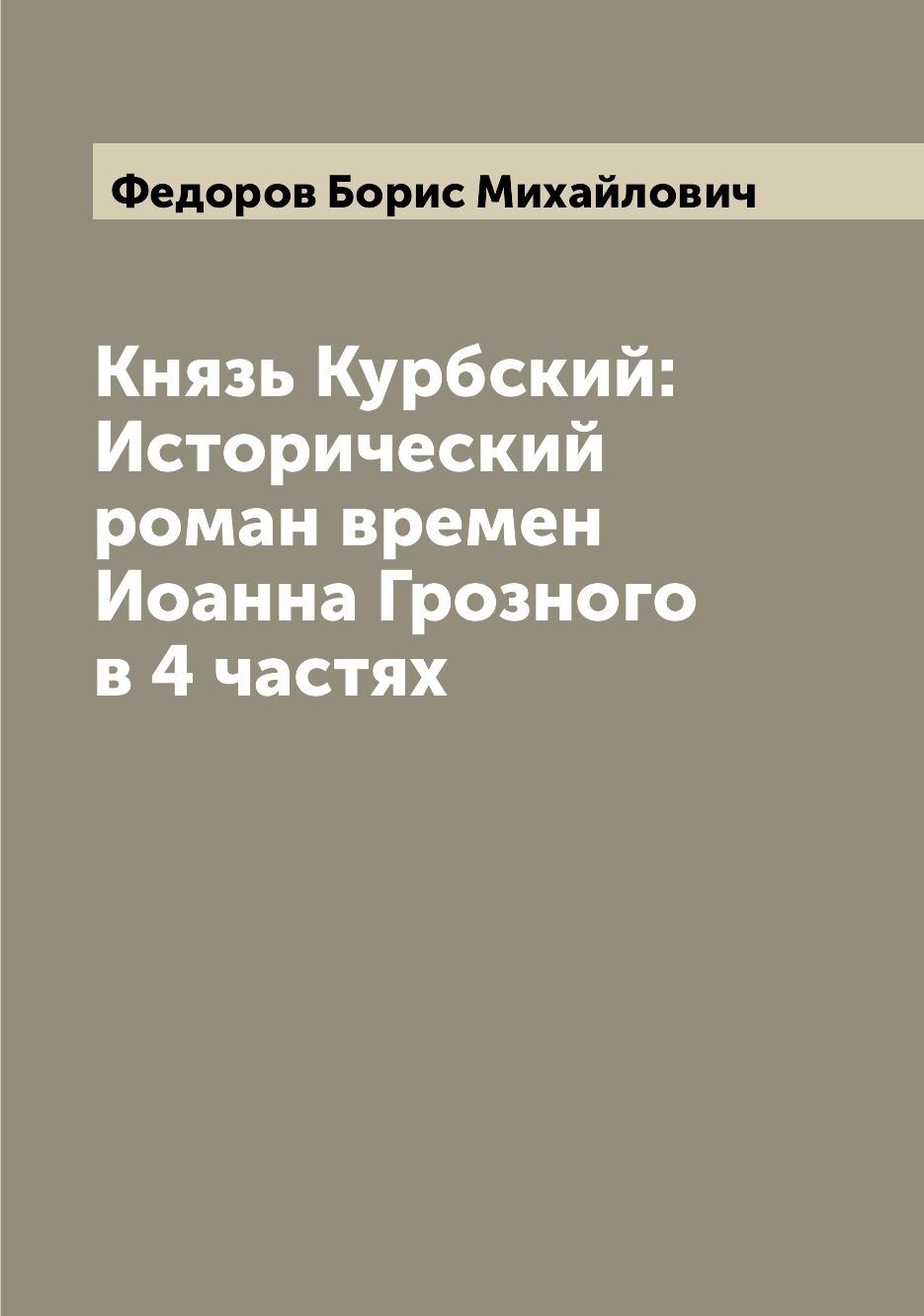 андрей курбский и иван грозный фанфики фото 34