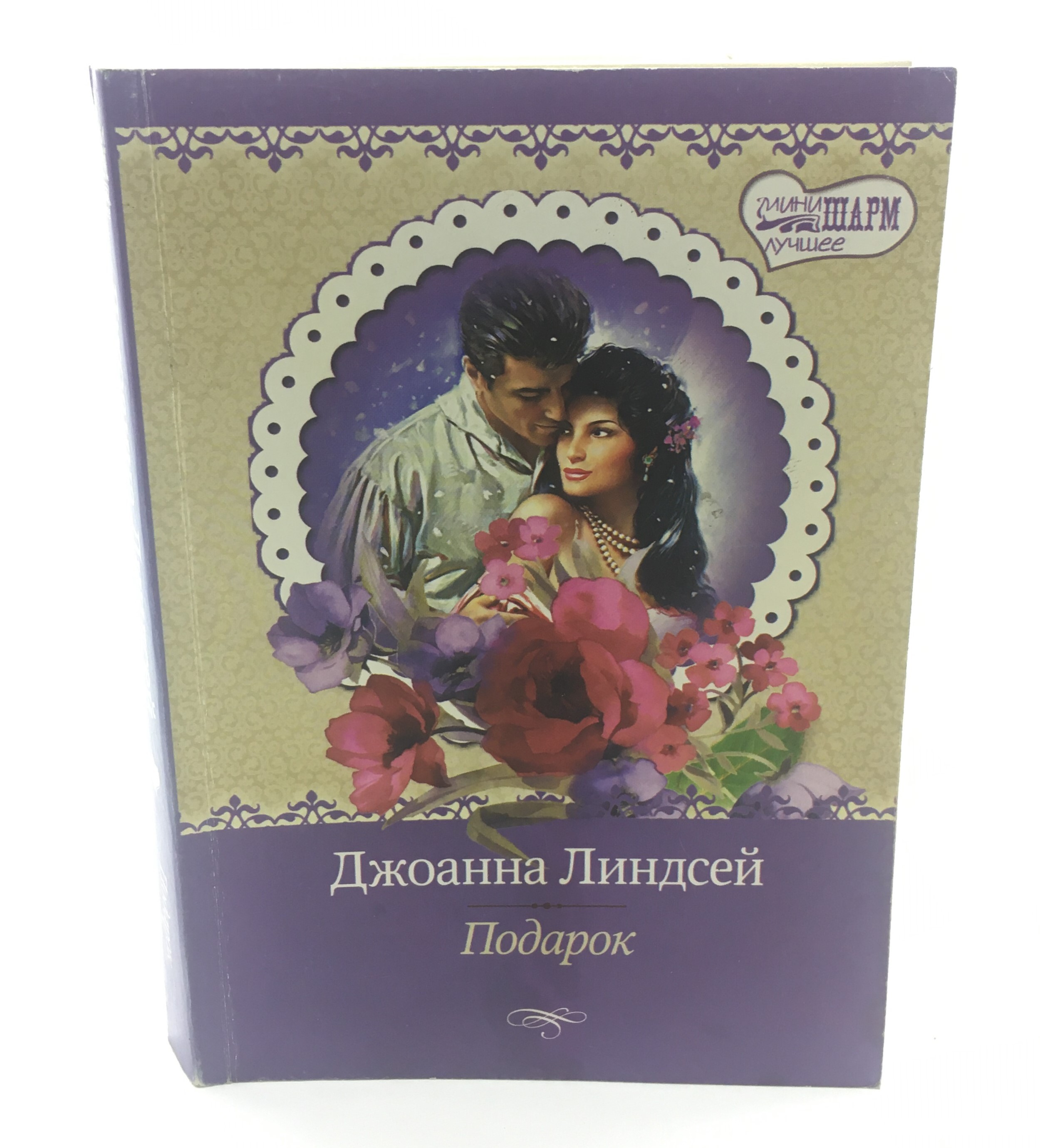 Книги джоанны линдсей