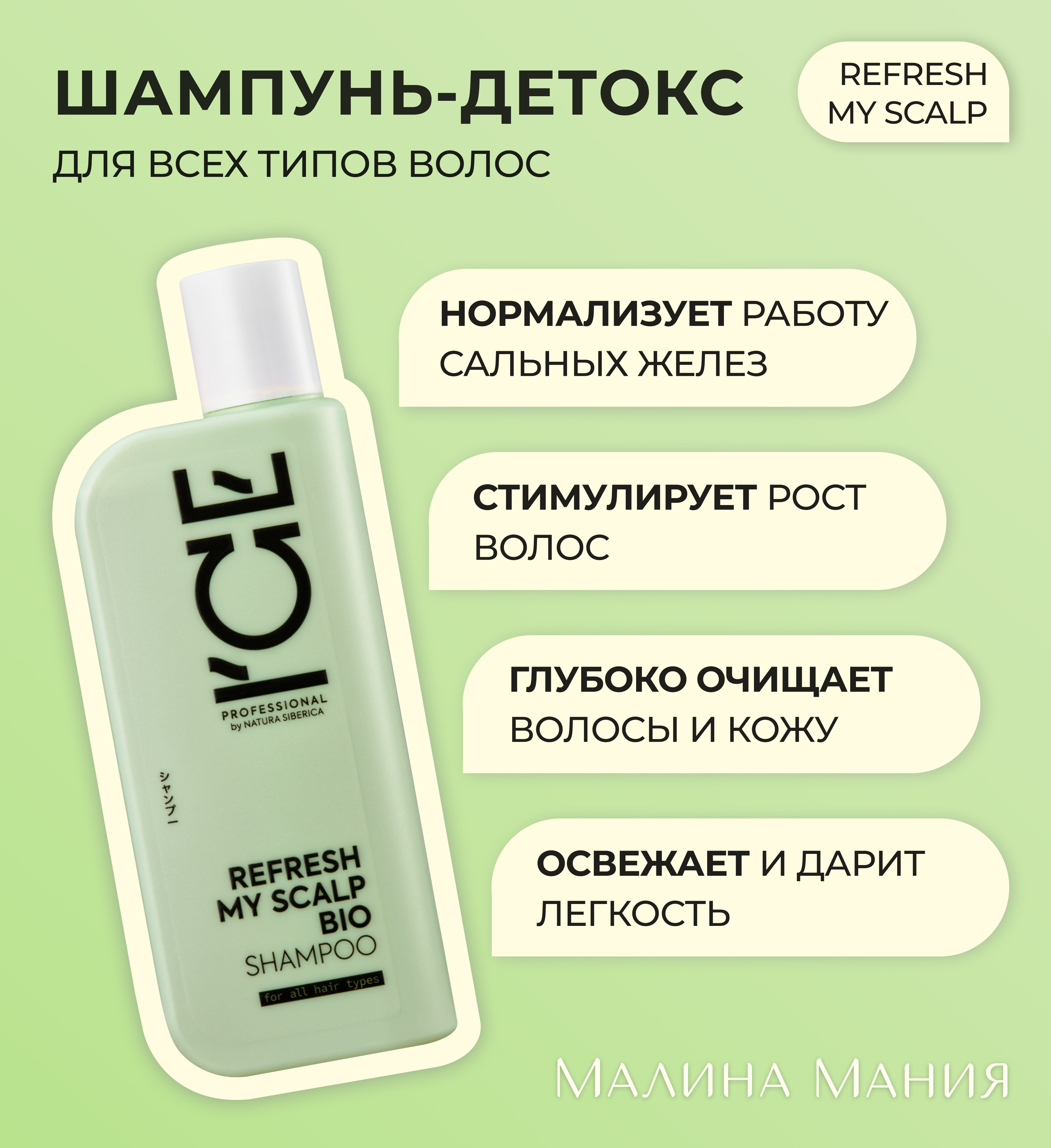 ICE by NATURA SIBERICA Шампунь-детокс для всех типов волос  профессиональный, REFRESH MY SCALP 250 мл. Для ежедневного применения,  глубоко очищает, ...